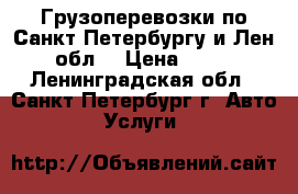 Грузоперевозки по Санкт-Петербургу и Лен. обл. › Цена ­ 500 - Ленинградская обл., Санкт-Петербург г. Авто » Услуги   